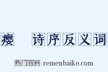 瘿唵诗序反义词是什么意思的图片